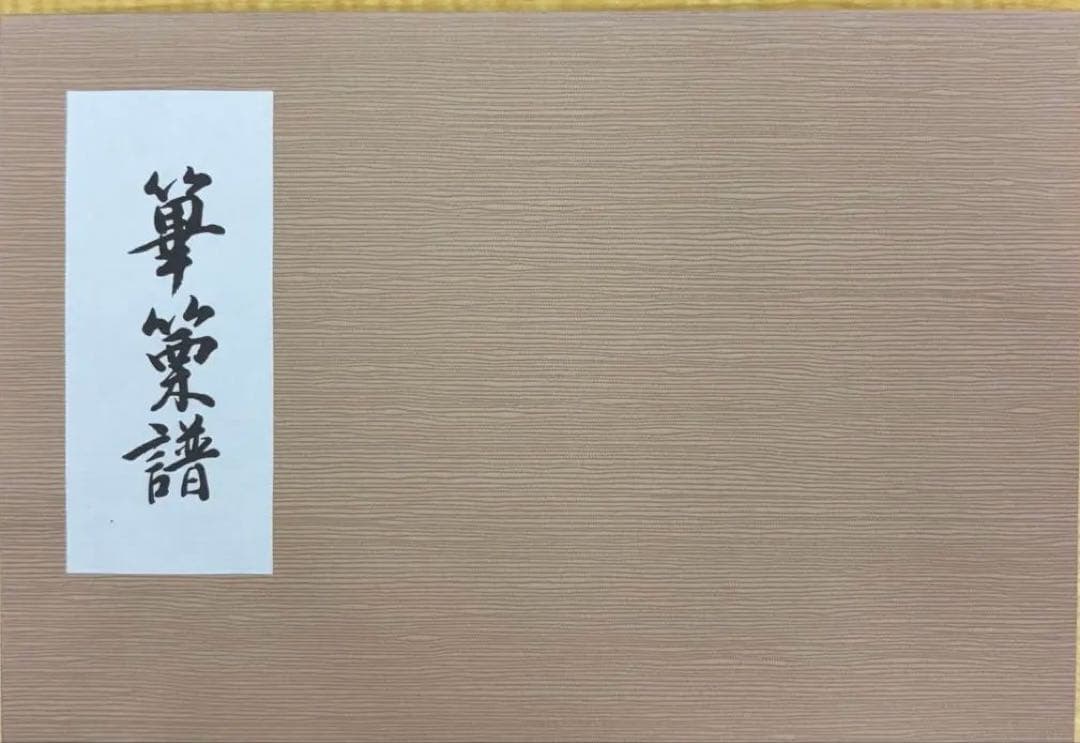 雅楽　譜面