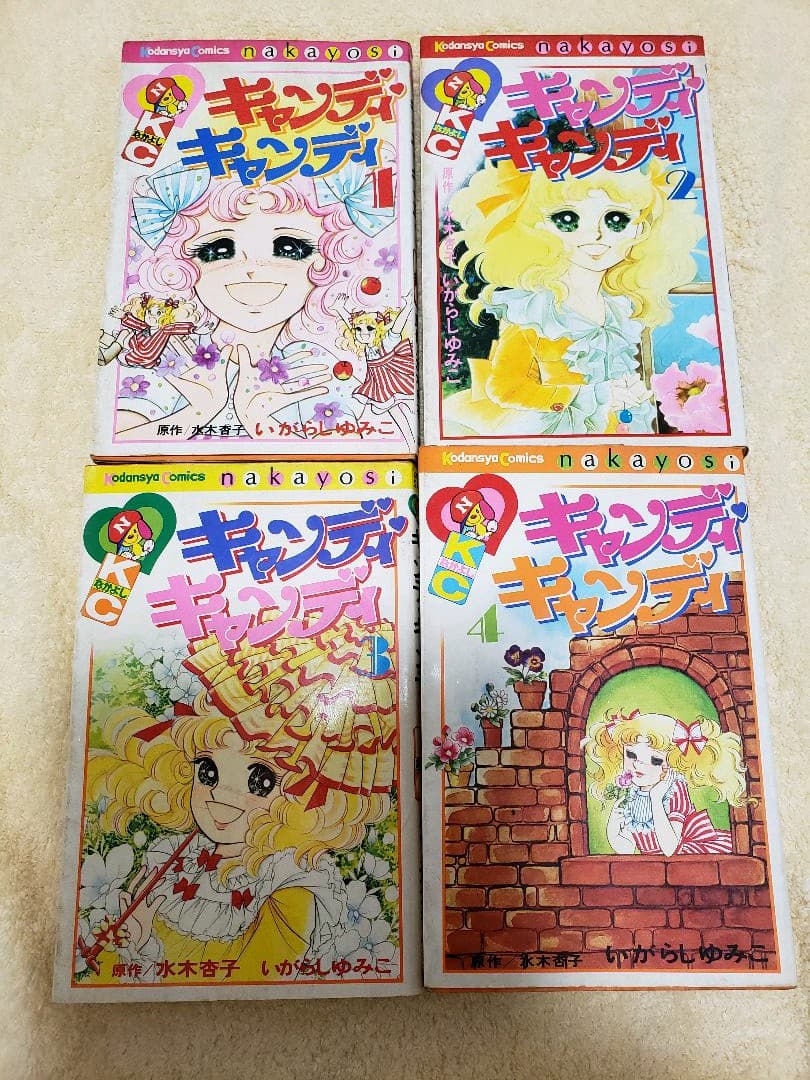 いがらしゆみこ　キャンディ　キャンディ1～4
