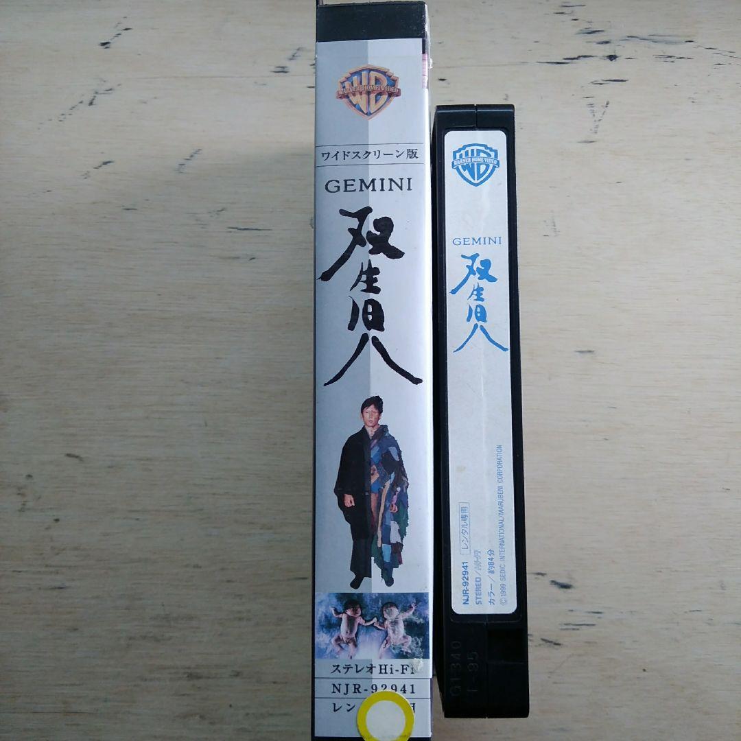 GEMINI　双生児　VHS
