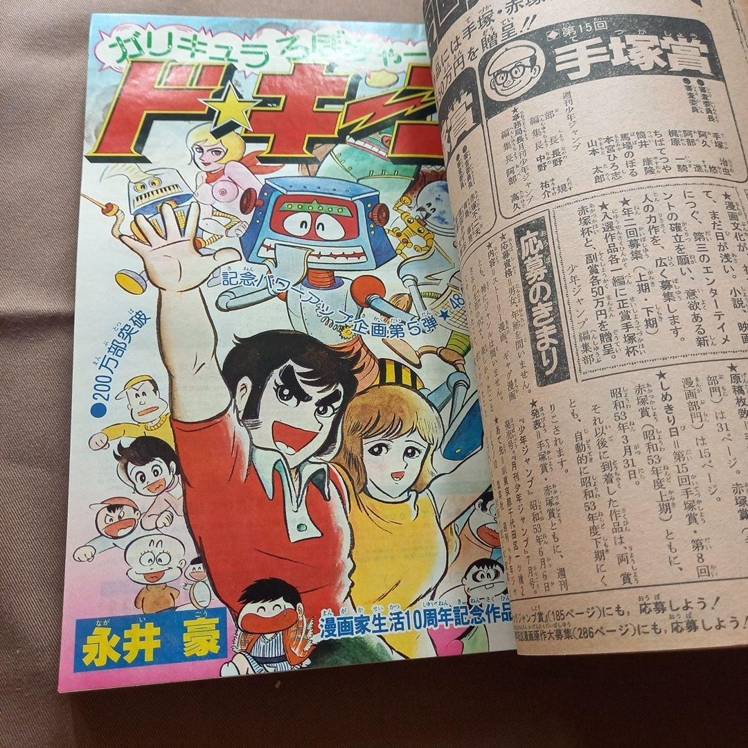 【当時物美品】週刊 少年 ジャンプ 1978年5号 6号 漫画 アニメ 合併号