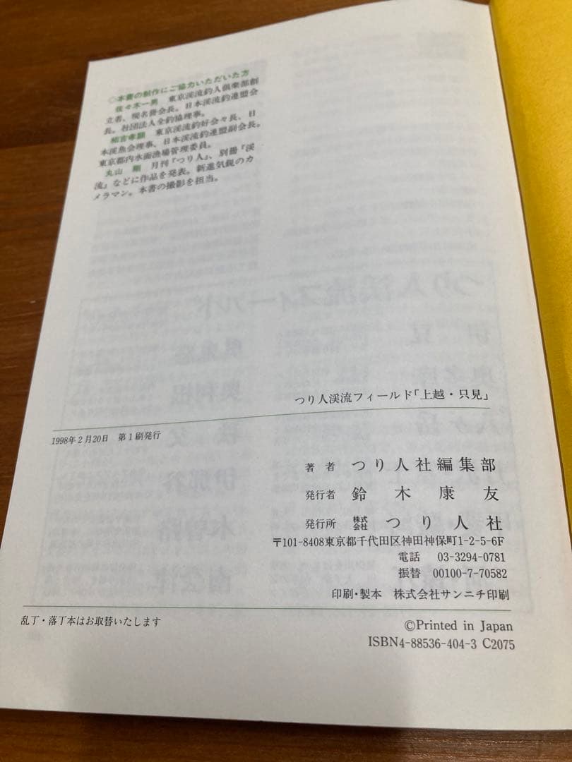 【希少】つり人 渓流フィールド 上越・只見／ヤマメ イワナ 釣り場