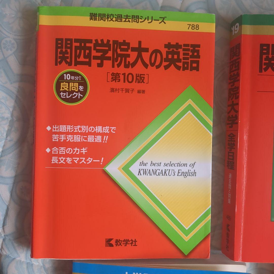【赤本】関西学院大学 全学部日程　文系型
