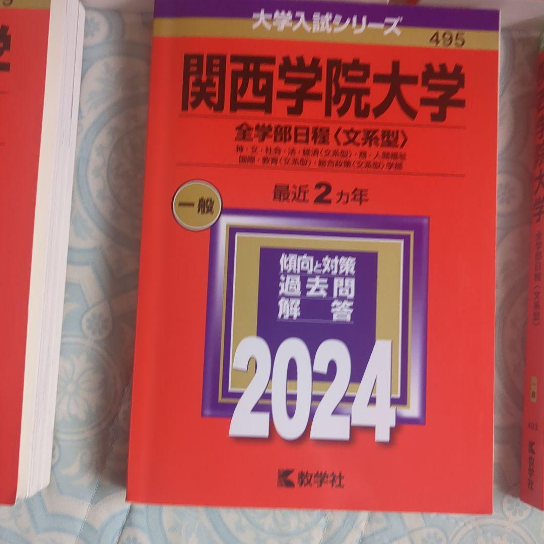 【赤本】関西学院大学 全学部日程　文系型