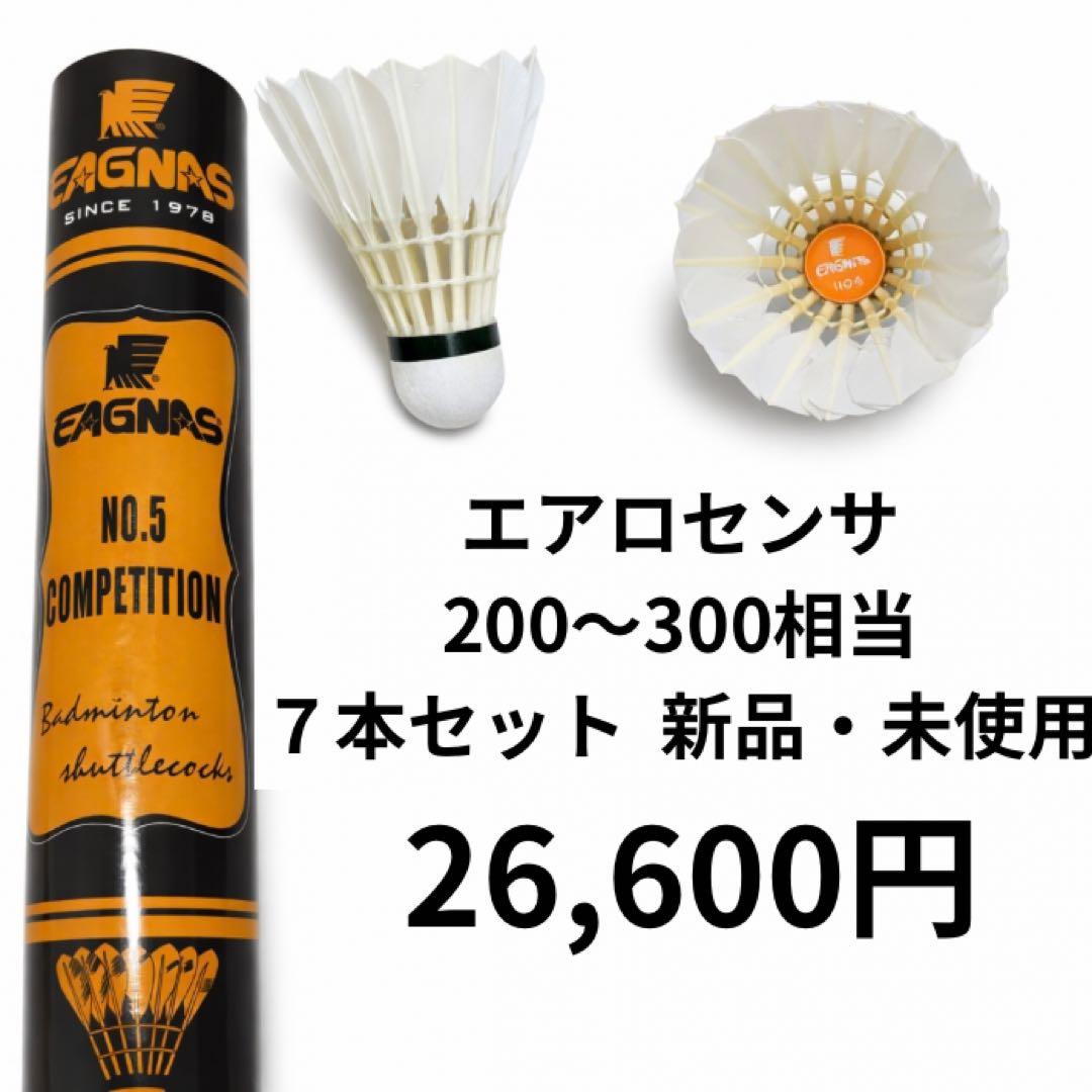 YONEX エアロセンサ200 〜 300 相当シャトル 7ダース　新品 未使用