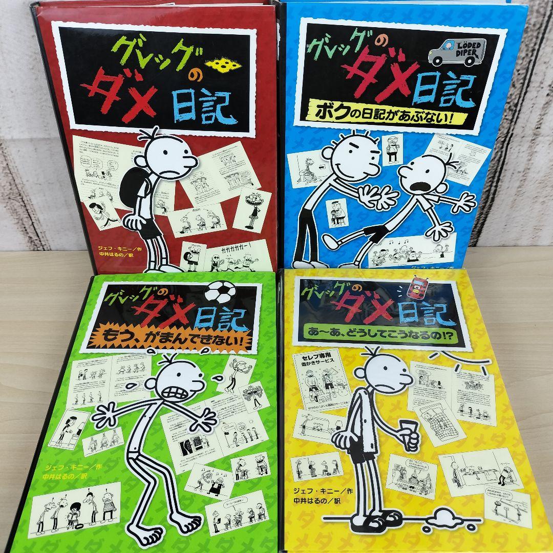 グレッグのダメ日記☆ロウリーのいい子日記☆15冊セット☆まとめ売り