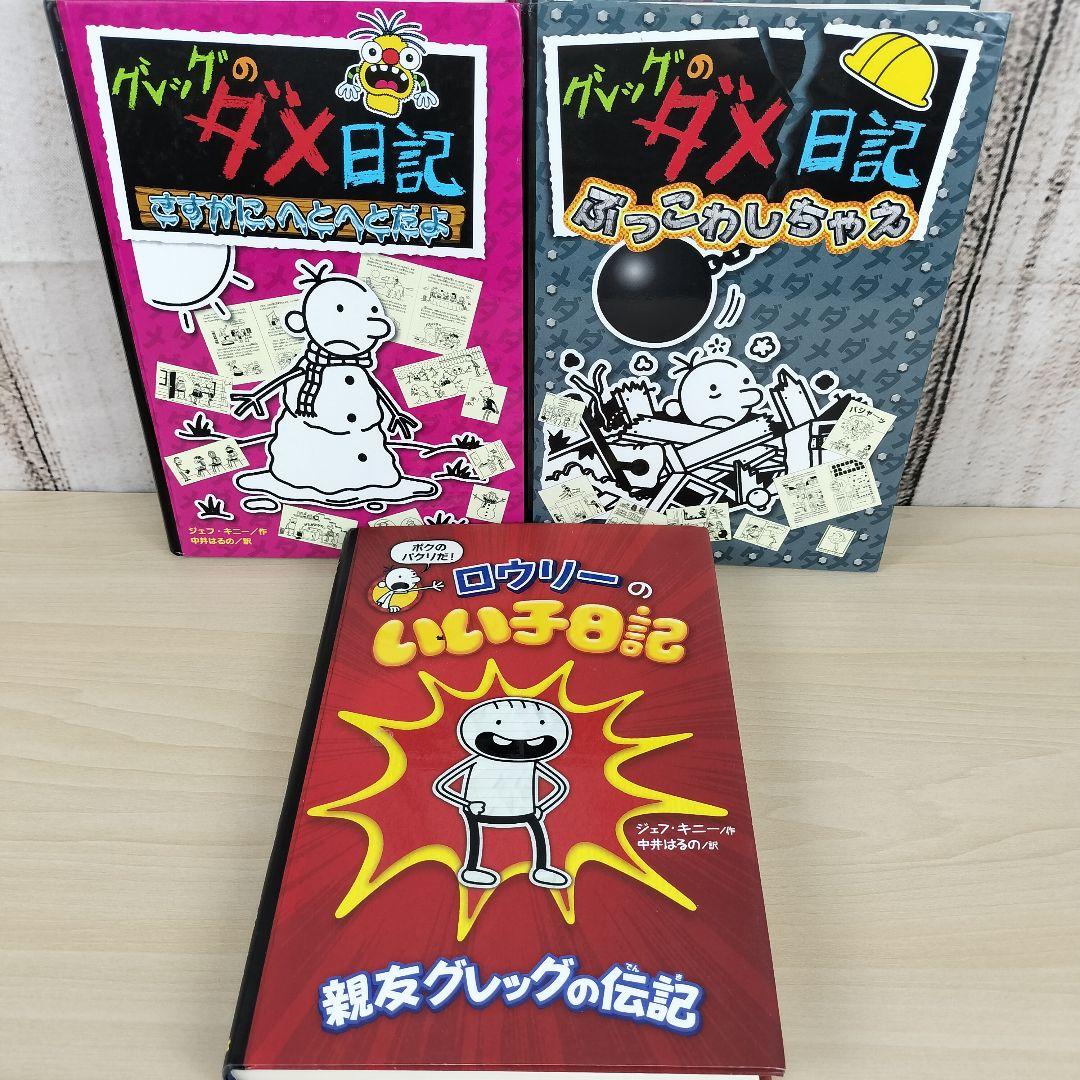 グレッグのダメ日記☆ロウリーのいい子日記☆15冊セット☆まとめ売り