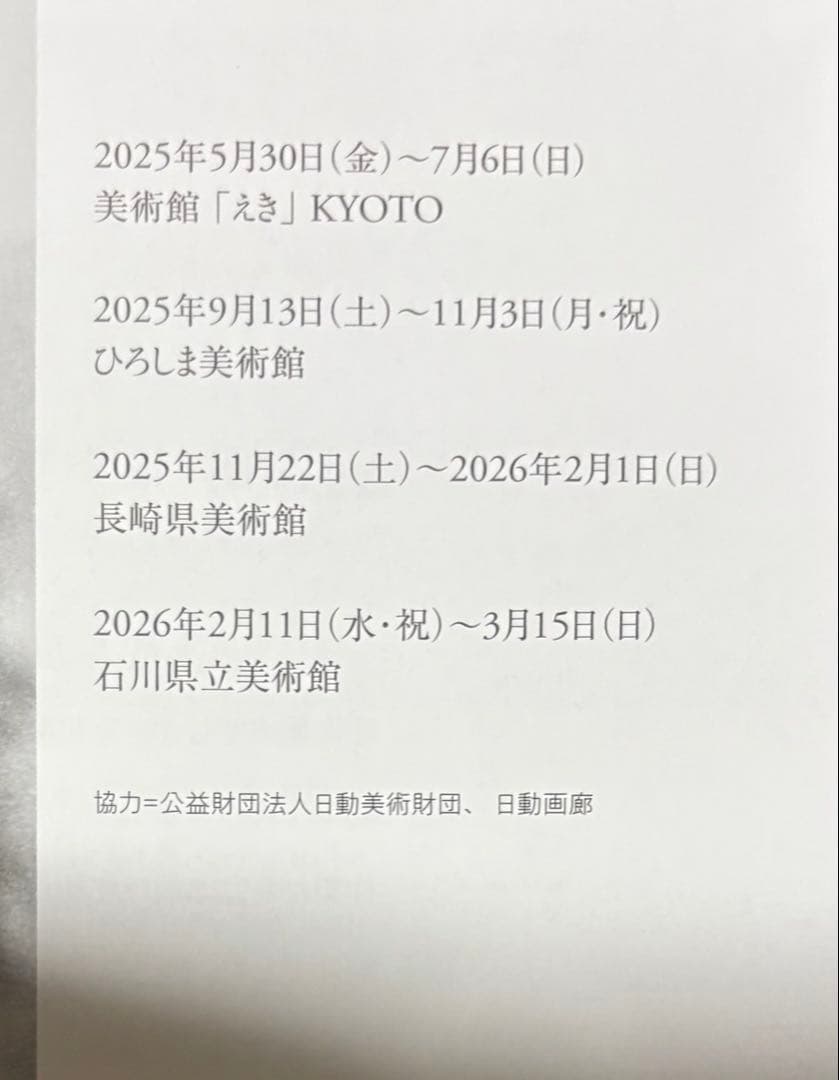没後40年 鴨居玲展 見えないものを描く図録＋弥縫録