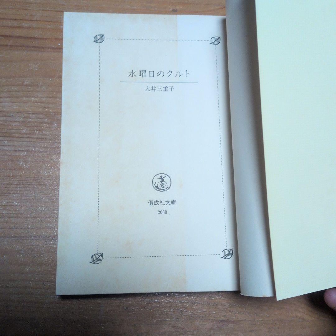 【デッドストック】水曜日のクルト 大井三重子 鈴木義治 偕成社文庫 2版 完備