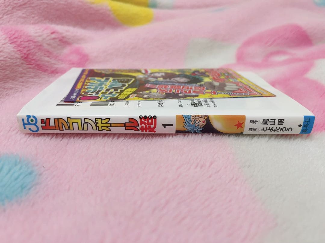 漫画　ドラゴンボール超　1巻　初版 ジャンパラ付き
