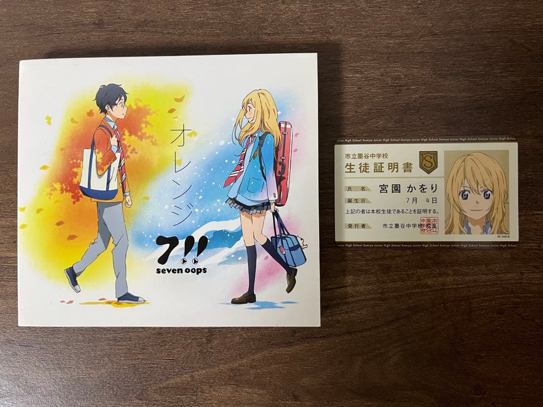 四月は君の嘘 アニメ盤　orange オレンジ（7！！）CD＋生徒証明書 １枚