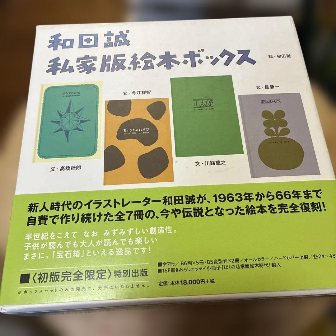 和田誠私家版絵本ボックス