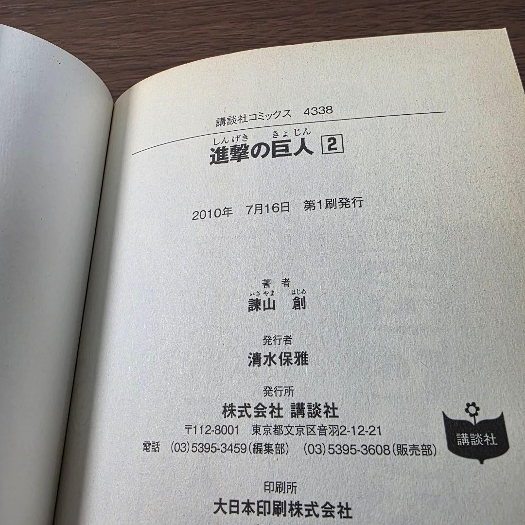 た*ぃ様 進撃の巨人 1巻 初版 帯、冊子付き 2010年 第1刷発行①
