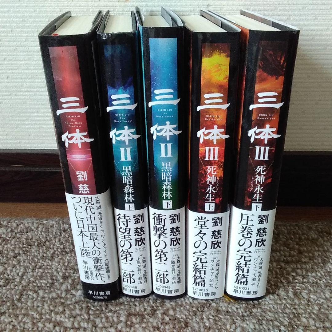 三体