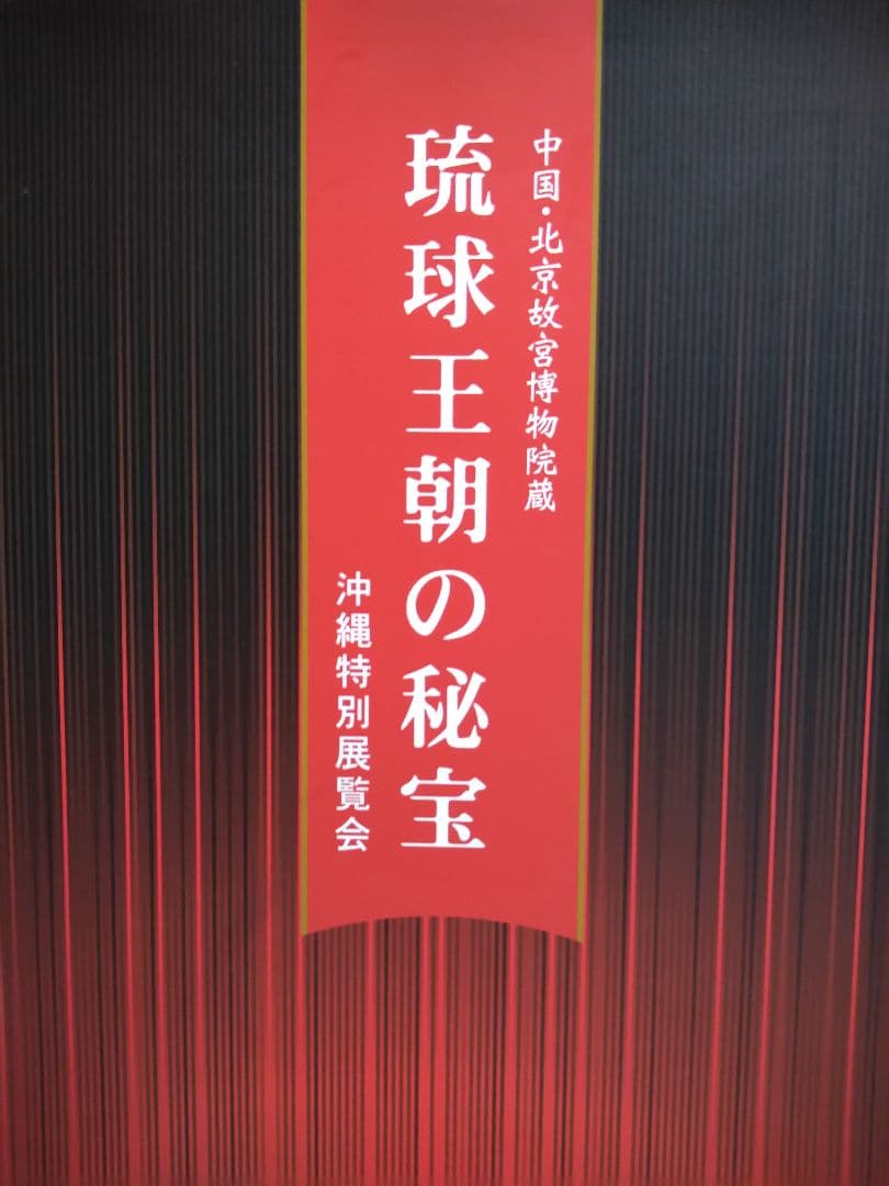 琉球王国の秘宝　中国北京故宮博物院蔵　沖縄特別展覧会