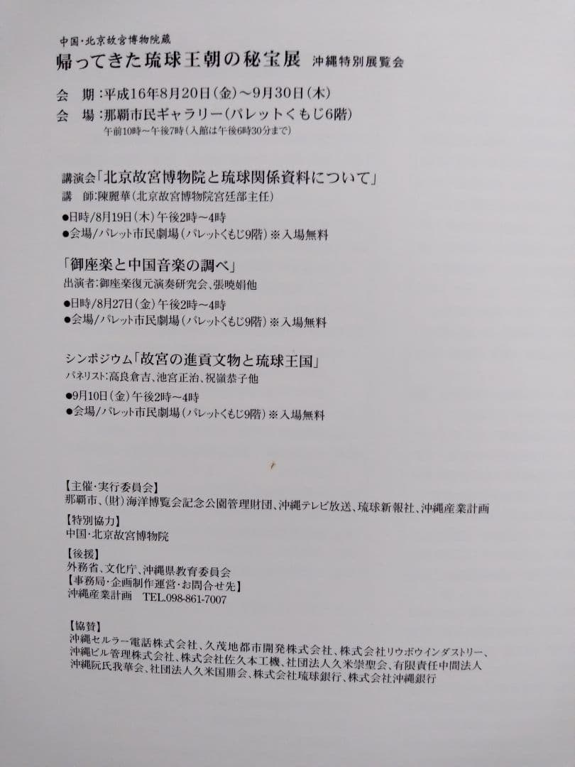 琉球王国の秘宝　中国北京故宮博物院蔵　沖縄特別展覧会