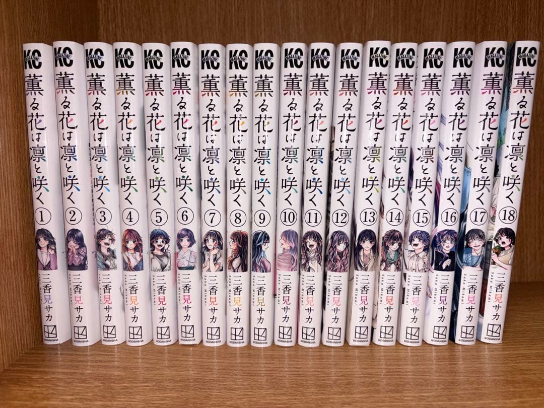 薫る花は凛と咲く 漫画1〜18巻セット