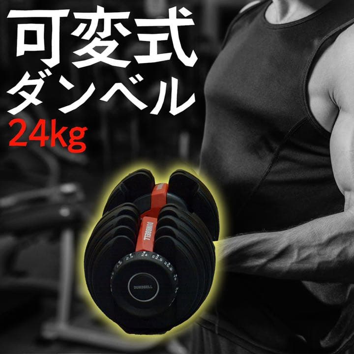 可変式ダンベル 24kg 15段階 トレーニング エクササイズ