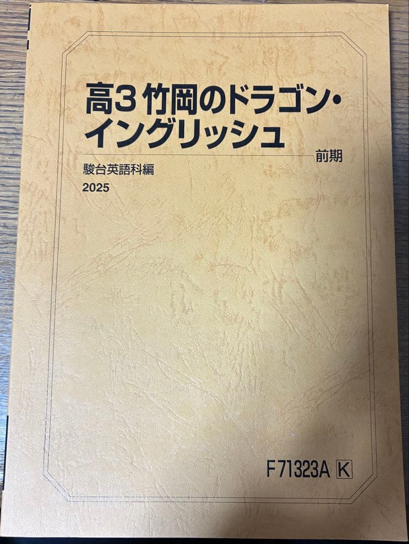［2025年度版］駿台高3竹岡のドラゴンイングリッシュ前期後期フルセット