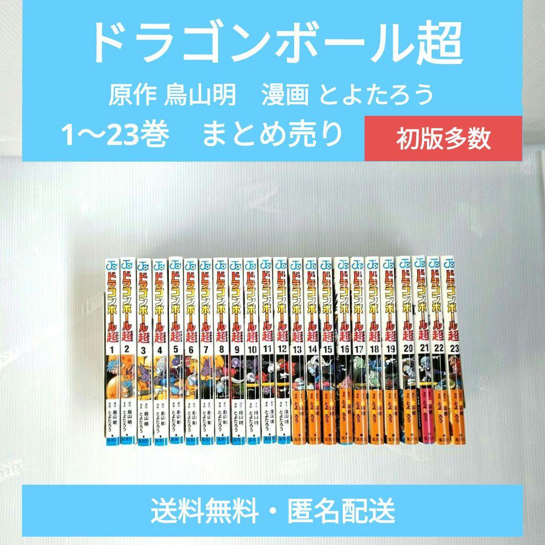 ドラゴンボール超 原作 鳥山明 漫画 とよたろう 初版多数 まとめ売り