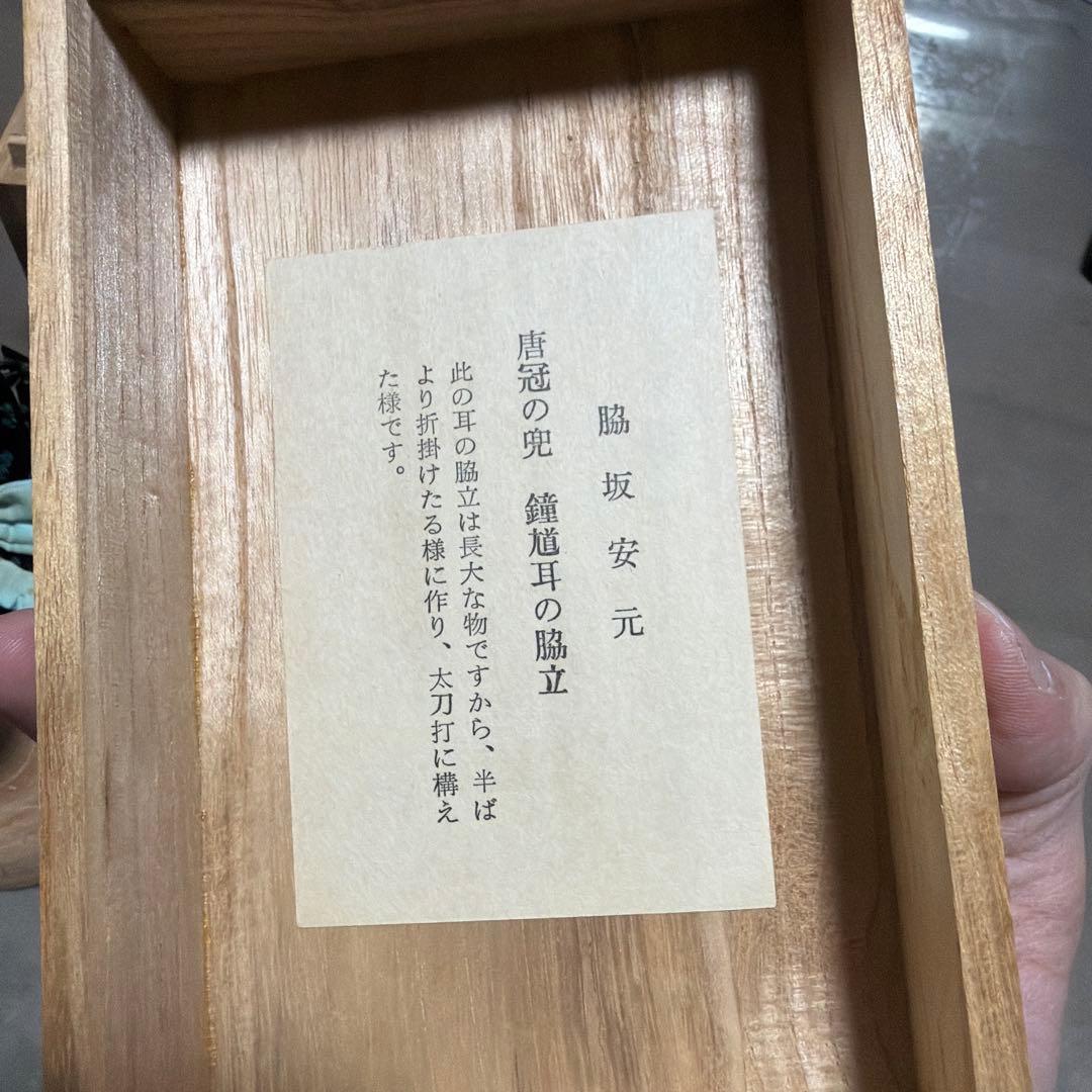 名工 甲冑師 加藤一冑 作　脇坂安元　唐冠の兜　鍾馗耳の脇立