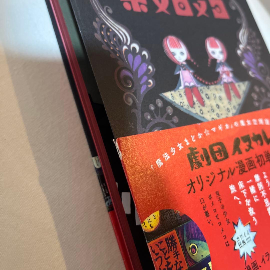 【初版】ポメロメコ　帯付き　カード　しおりつき