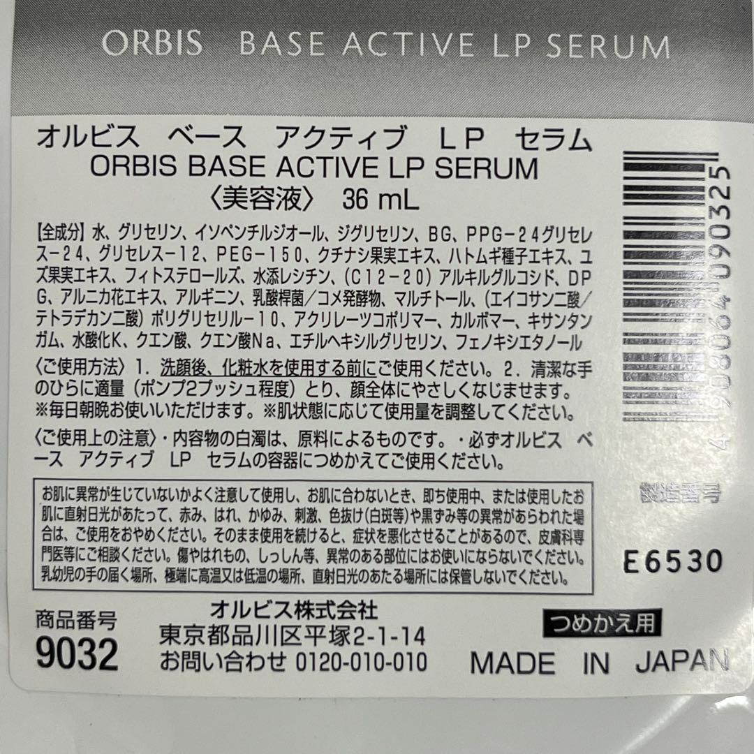 未使用 オルビス ベースアクティブLPセラム つめかえ用 36mL 2セット