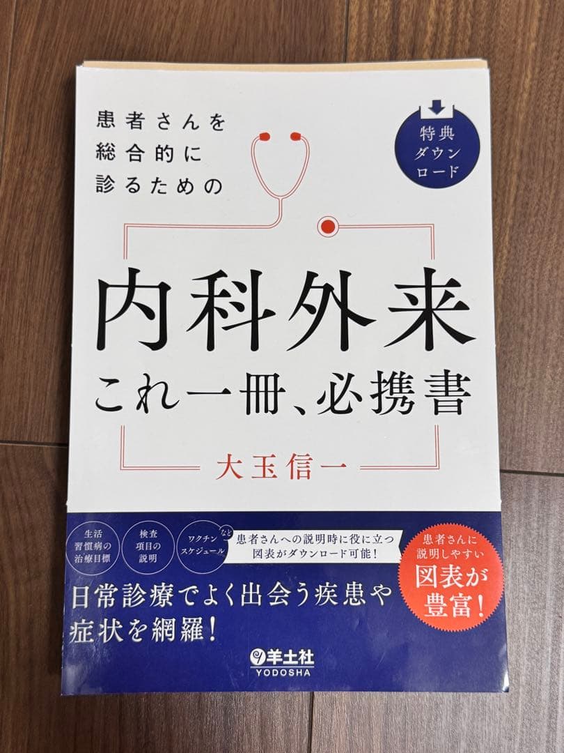 患者さんを総合的に診るための 内科外来これ一冊、必携書【裁断済】