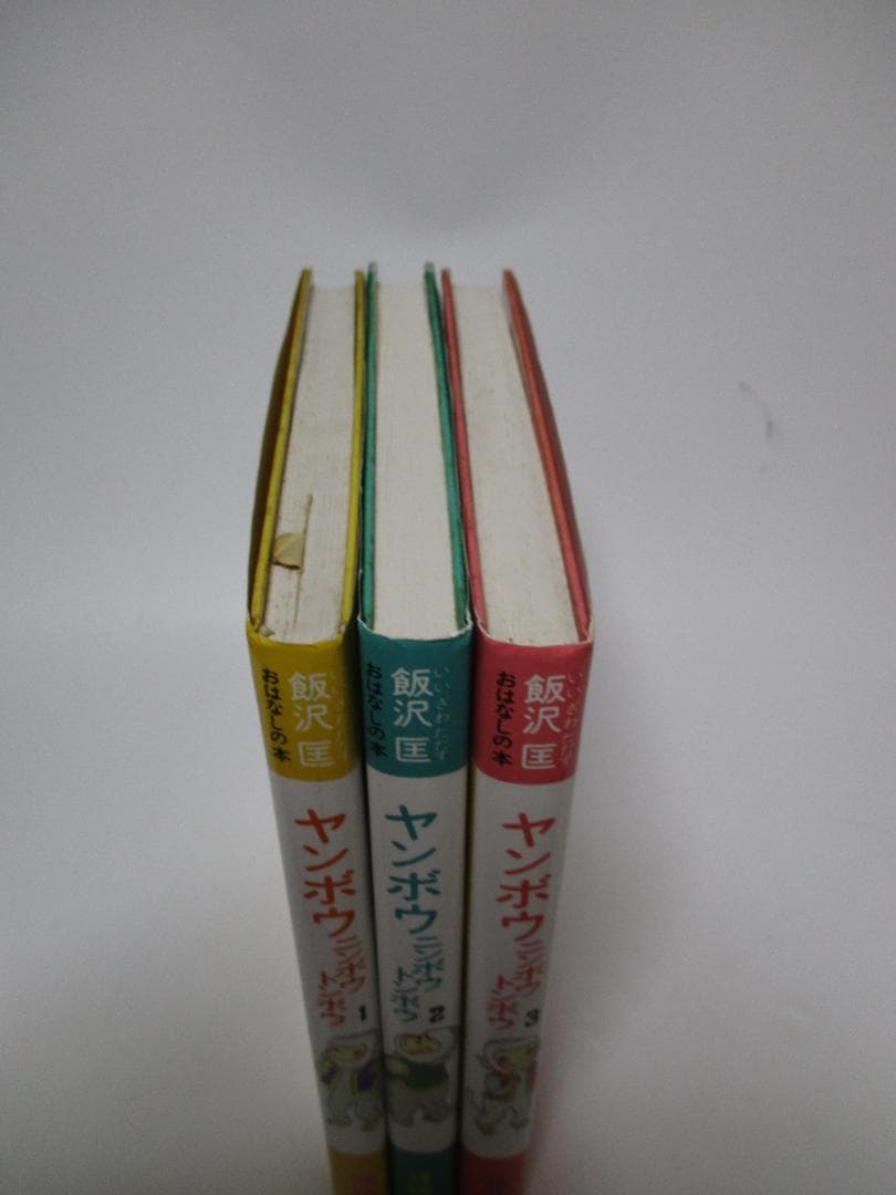 ヤンボウニンボウトンボウ　飯沢匡おはなしの本　理論社　3冊セット