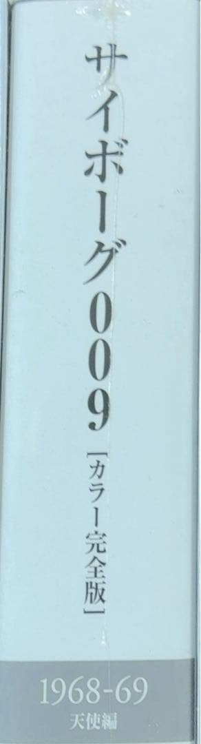 サイボーグ009 = CYBORG 009 : カラー完全版 1968-69 …