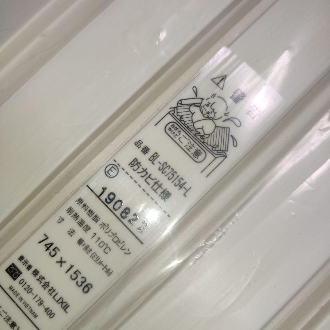 未使用 LIXIL リクシル お風呂 蓋 フタ BL-SC75154-L
