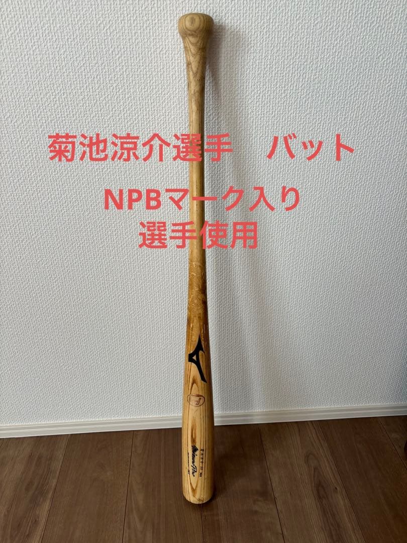 菊池涼介選手　バット　NPB 選手使用済み