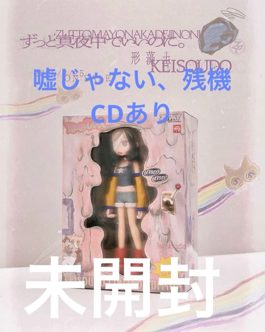 形藻土 (数量限定フィギュア盤)ずっと真夜中でいいのに。