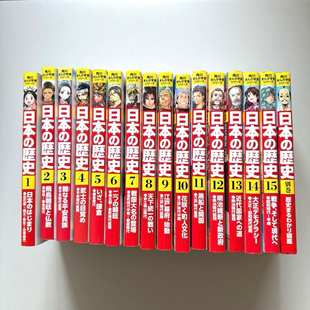 角川まんが学習シリーズ　日本の歴史 全15巻＋別巻1冊