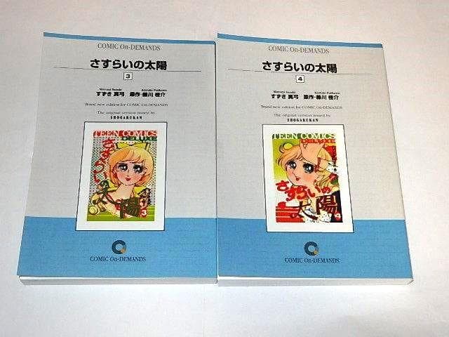 ★本　さすらいの太陽　全4巻　藤川桂介/すずき真弓先生/少女コミック/復刻版