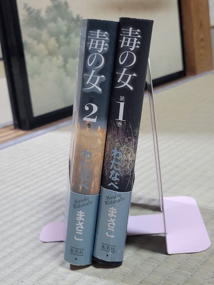 わたなべまさこ名作集 「毒の女」愛蔵版　全２巻　ハードカバー　帯付き