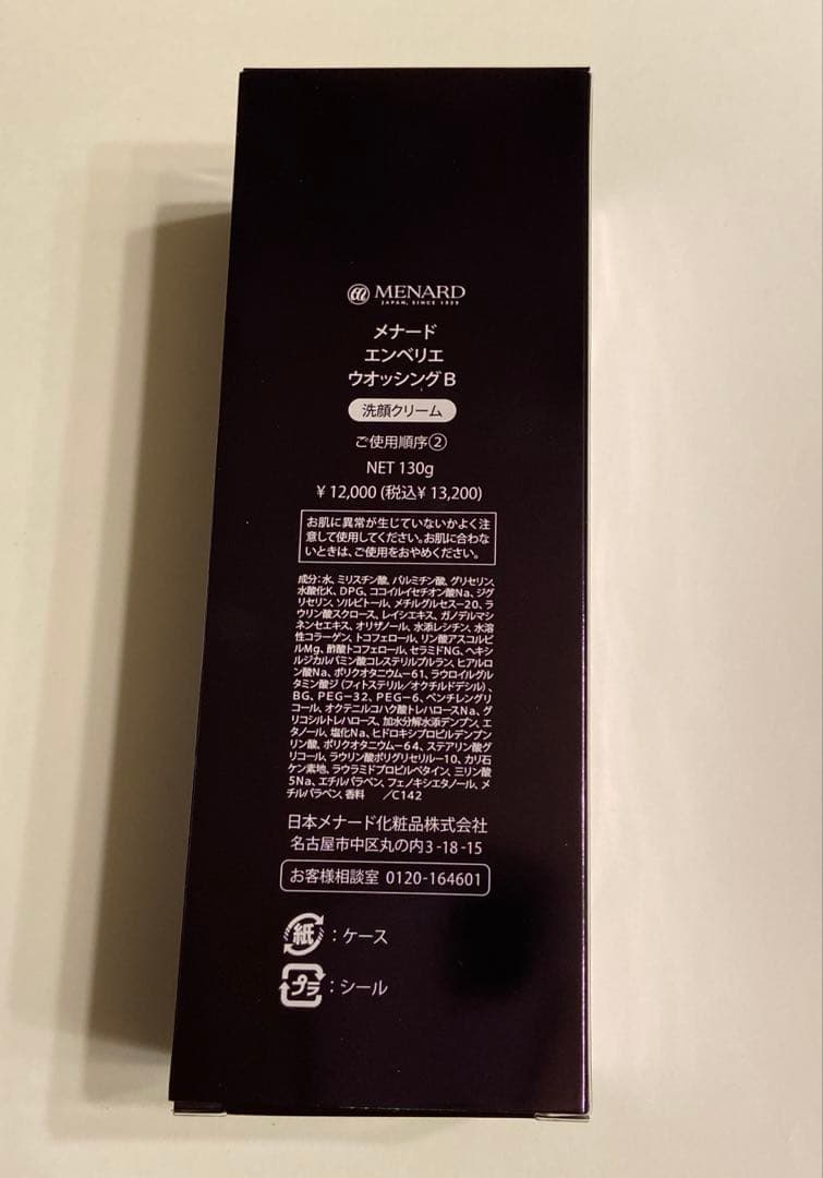 新品　メナード　エンベリエ　ウォッシングＢ
