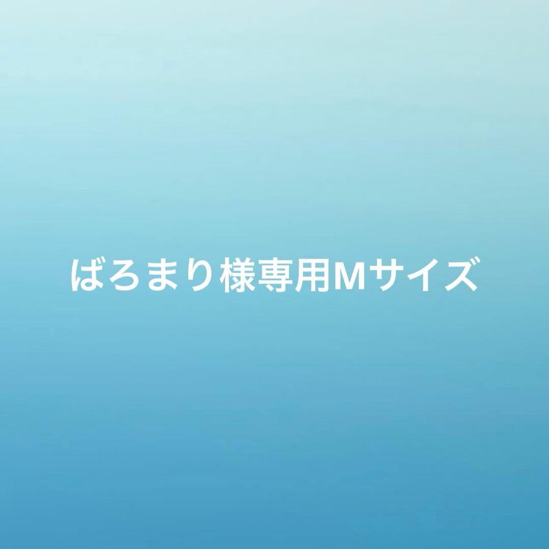 ばろまりMサイズ