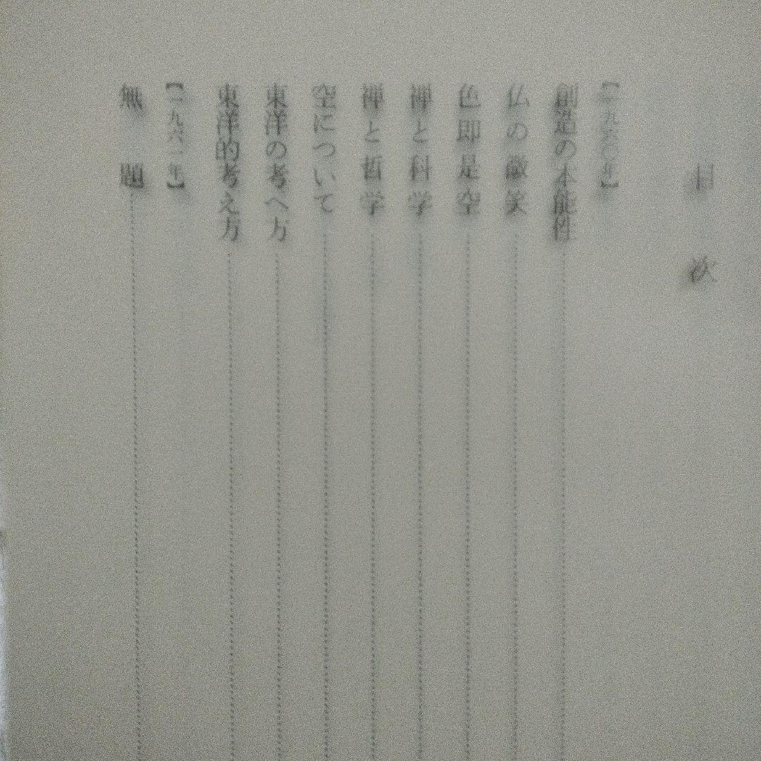 鈴木大拙全集 第二十九巻