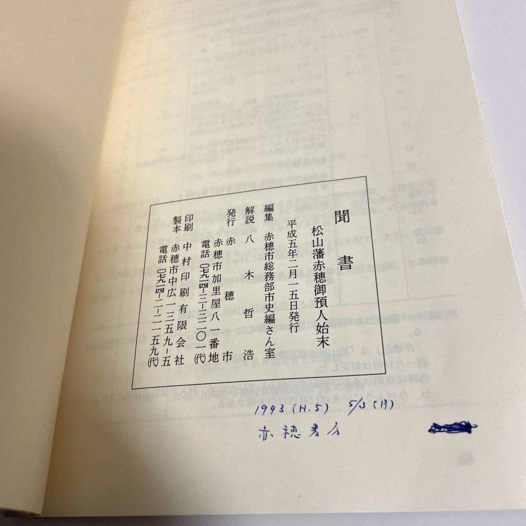 聞書 松山藩赤穂御預人始末