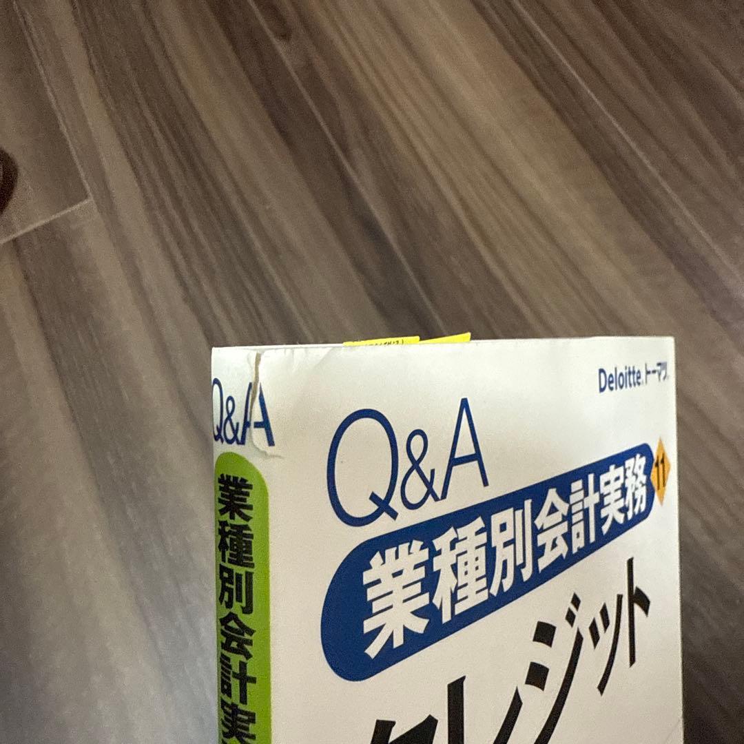 Q&A業種別会計実務 11 クレジット