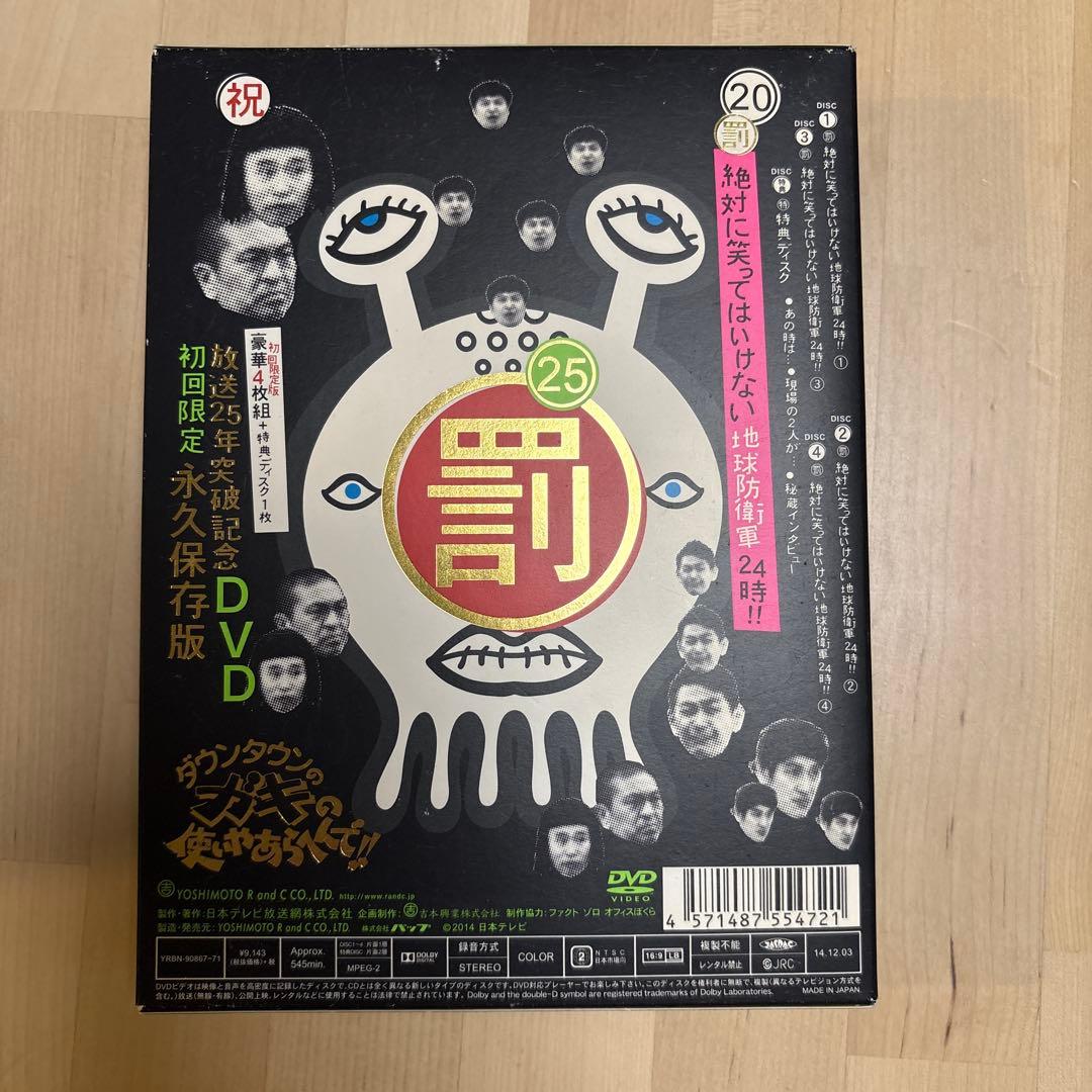 ダウンタウンのガキの使いやあらへんで!! ㊗放送25年突破記念DVD 永久保存…