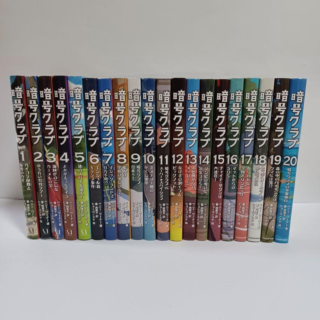 暗号クラブ 1 ～20、 スパイ暗号クラブ1～3、 ふたご探偵1～5 全28冊