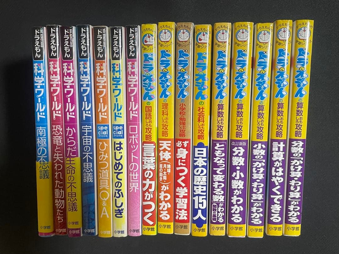 ドラえもんの学習シリーズ、科学ワールド　計16冊