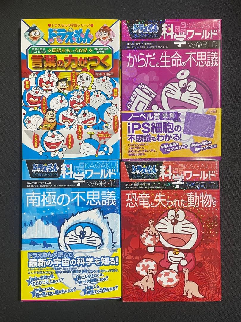 ドラえもんの学習シリーズ、科学ワールド　計16冊