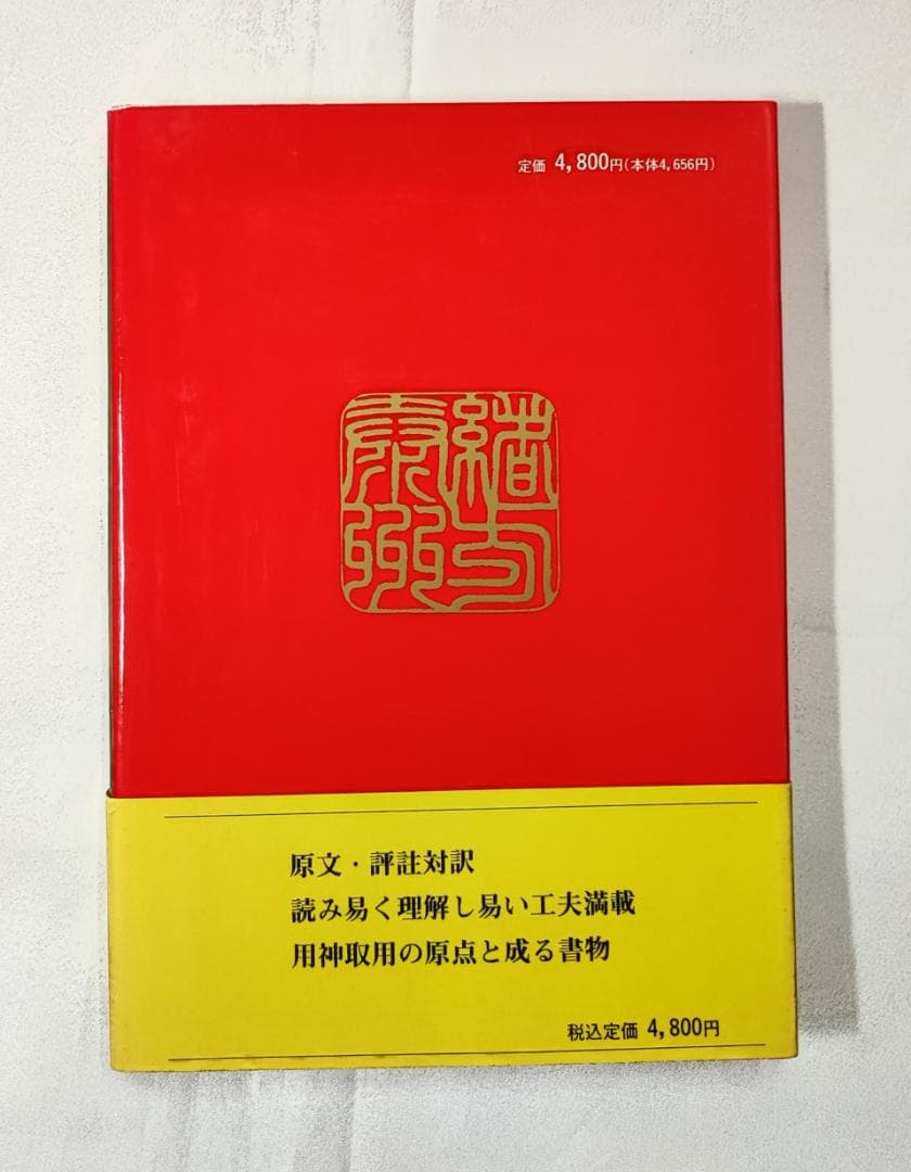 緒方泰州全集第8巻 窮通寶鑑（一）甲乙 原文対訳 緒方泰州/訳 平6 泰山流