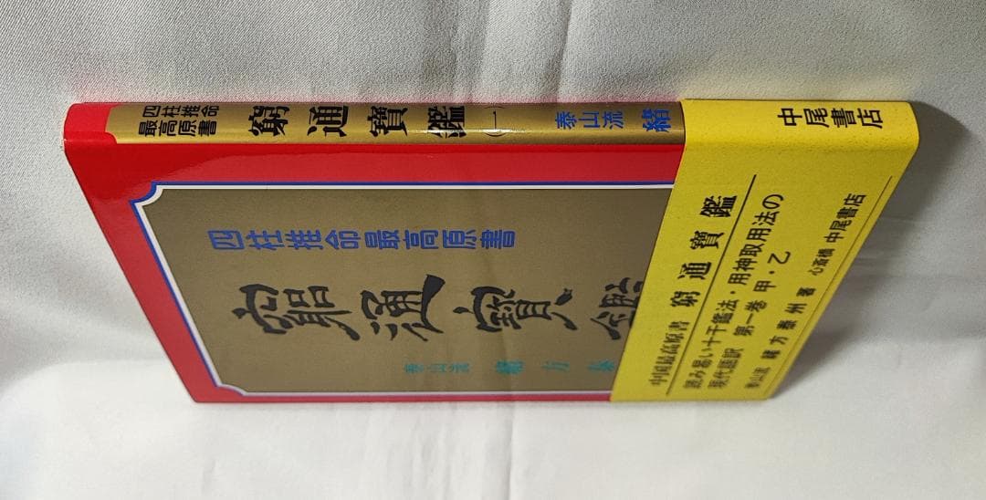 緒方泰州全集第8巻 窮通寶鑑（一）甲乙 原文対訳 緒方泰州/訳 平6 泰山流