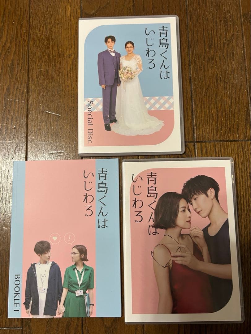 青島くんはいじわる　DVD
