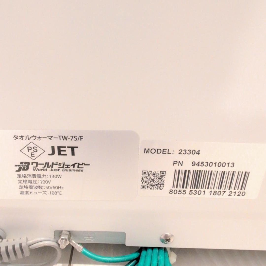 【美品】TOWEL WARMER/タオルウォーマー　TW-7S/F 前開き
