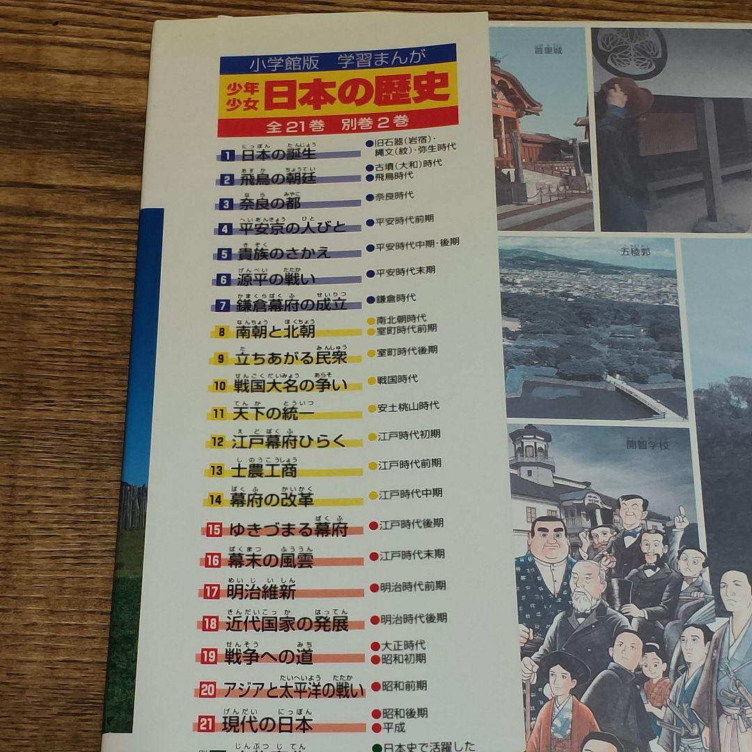 【美品】小学館 学習まんが 少年少女 日本の歴史 全巻セット 決定版 1〜21巻