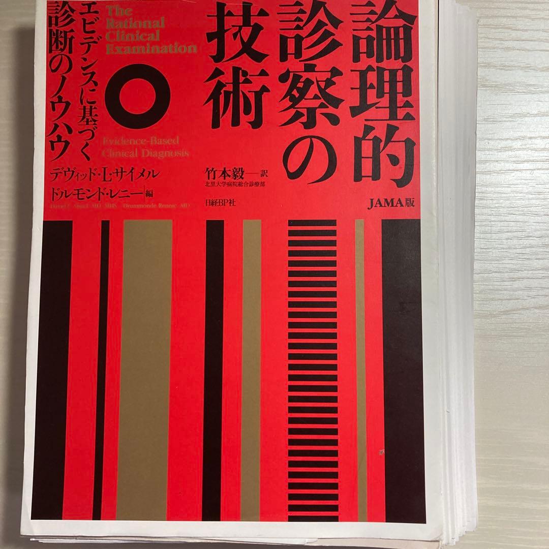 【診療技術・臨床推論3点セット】論理的診断の技術・考える技術・聞く技術